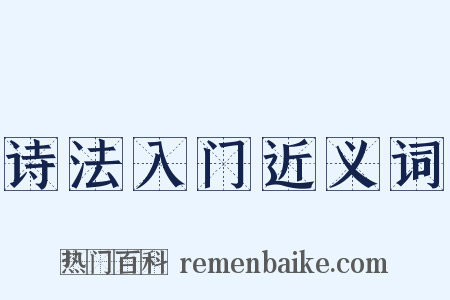 诗法入门近义词是什么意思的图片